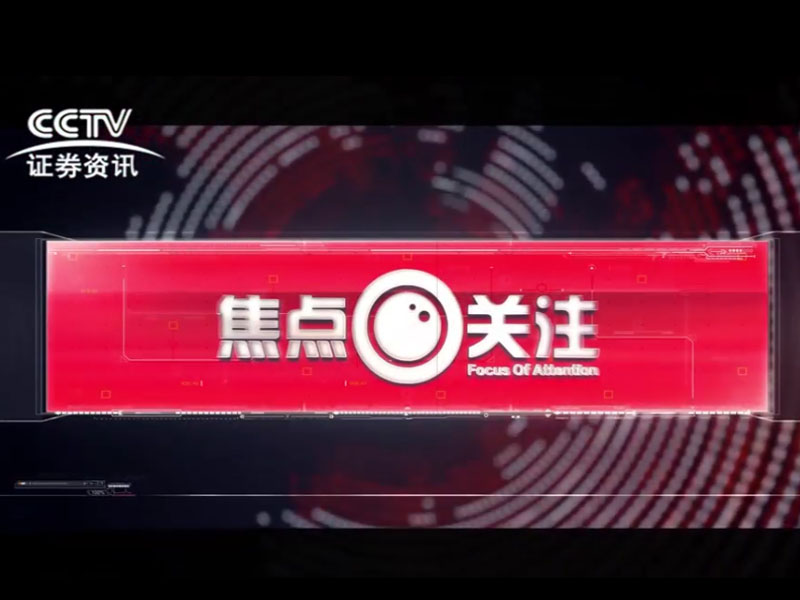 CCTV《焦點關注》欄目采訪吉拉迪諾